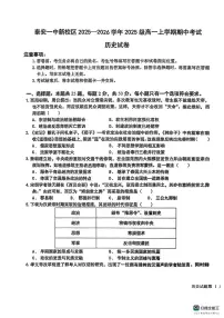 山东省泰安第一中学新校区2025-2026学年高一上学期期中考试历史试卷