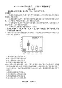 广东省2025-2026学年高二上学期11月联考历史试卷（月考）