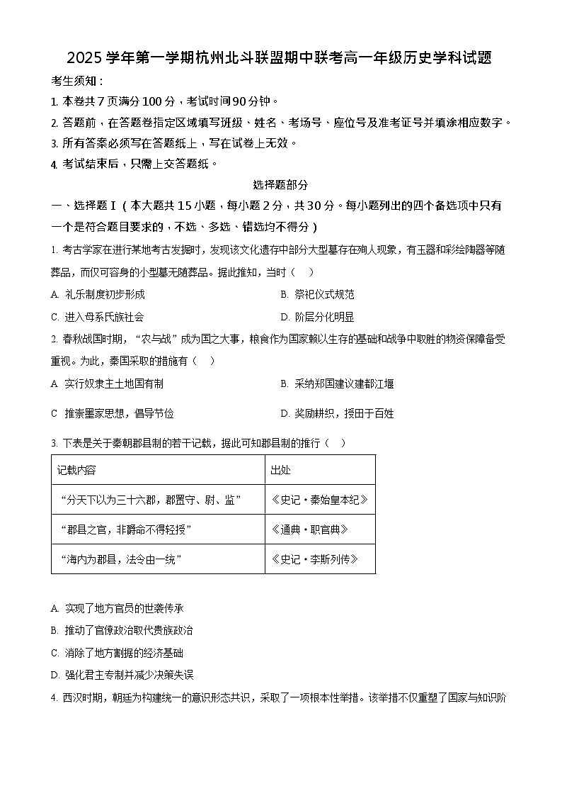 浙江省北斗联盟2025-2026学年高一上学期11月期中考试历史试卷第1页