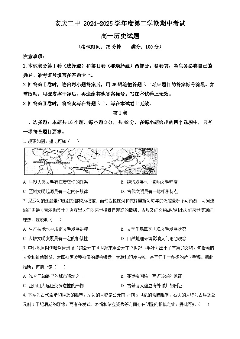 安徽省安庆市第二中学2024-2025学年高一下学期期中考试历史试题(原卷版)-A4第1页