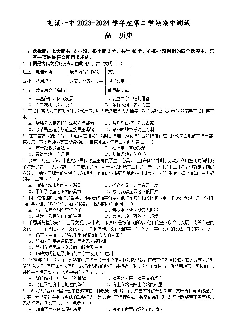安徽省黄山市屯溪第一中学2023-2024学年高一下学期期中历史试题-A4第1页