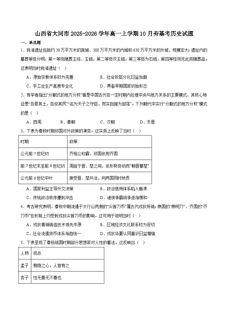 山西省大同市2025-2026学年高一上学期10月夯基考历史试卷(Word版附答案)第1页