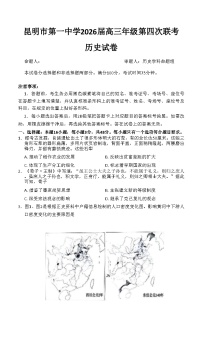 云南省昆明市第一中学2025-2026学年高三上学期11月考试历史试卷