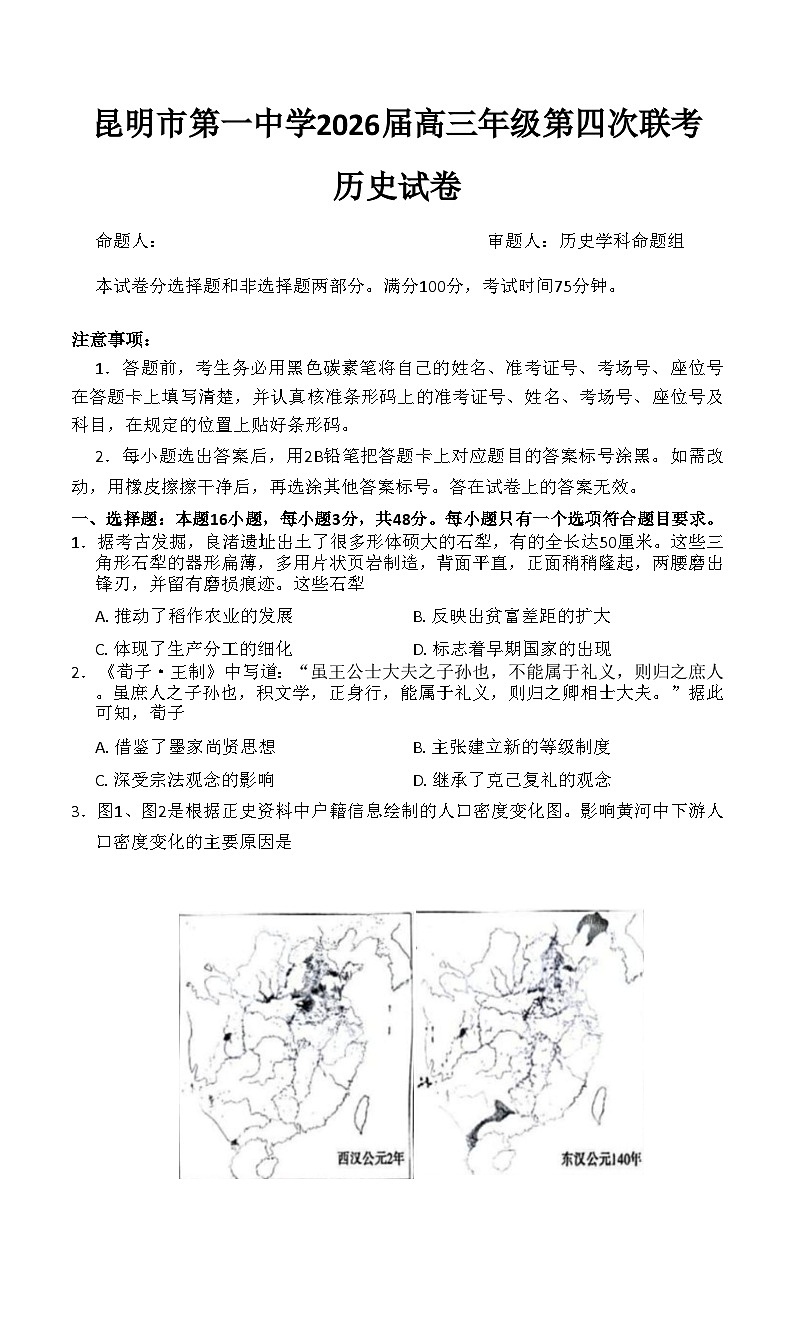 云南省昆明市第一中学2025-2026学年高三上学期11月考试历史试卷第1页