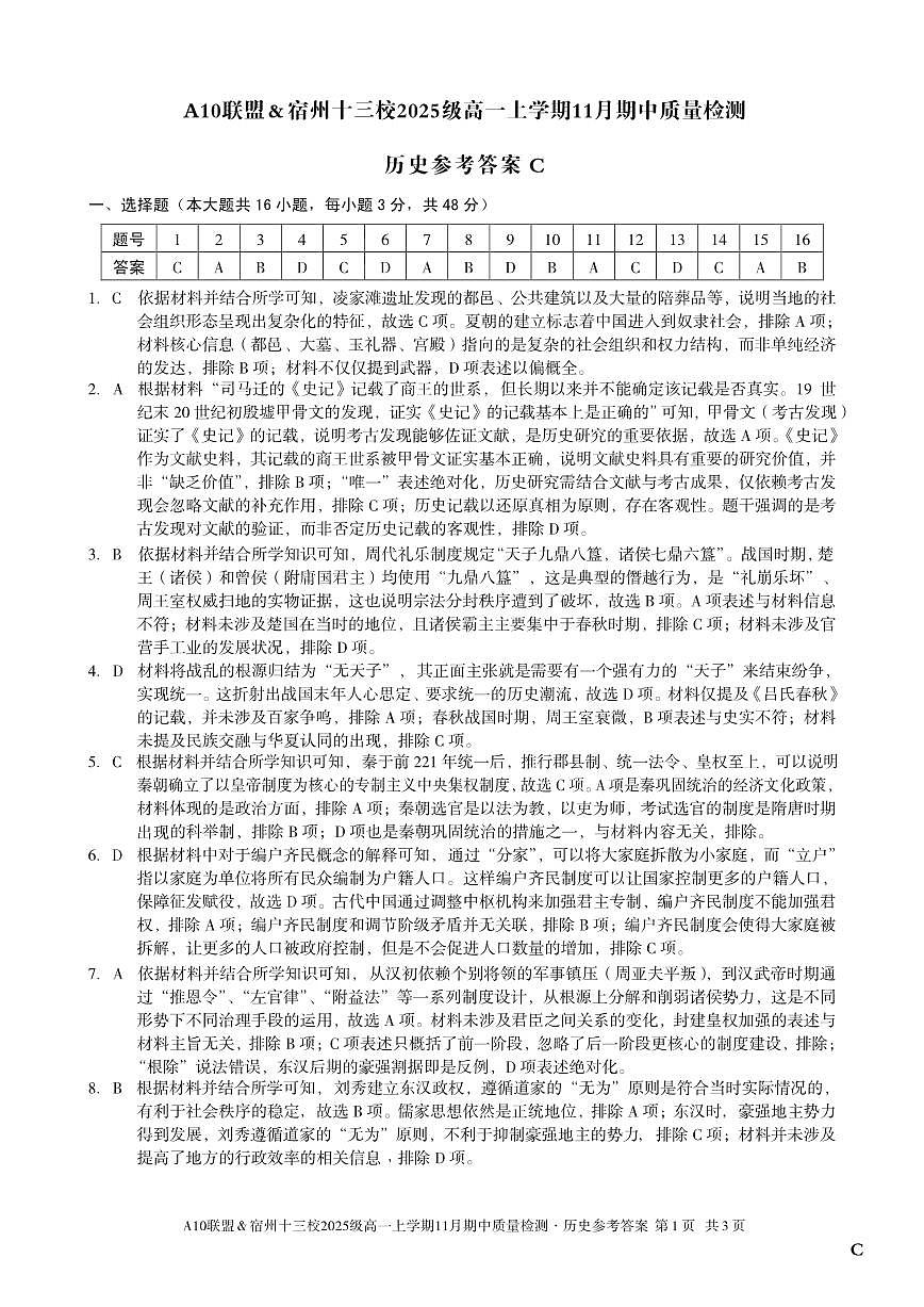 【历史答案】(C卷)A10联盟&宿州十三校2025级高一上学期11月期中质量检测历史答案C第1页