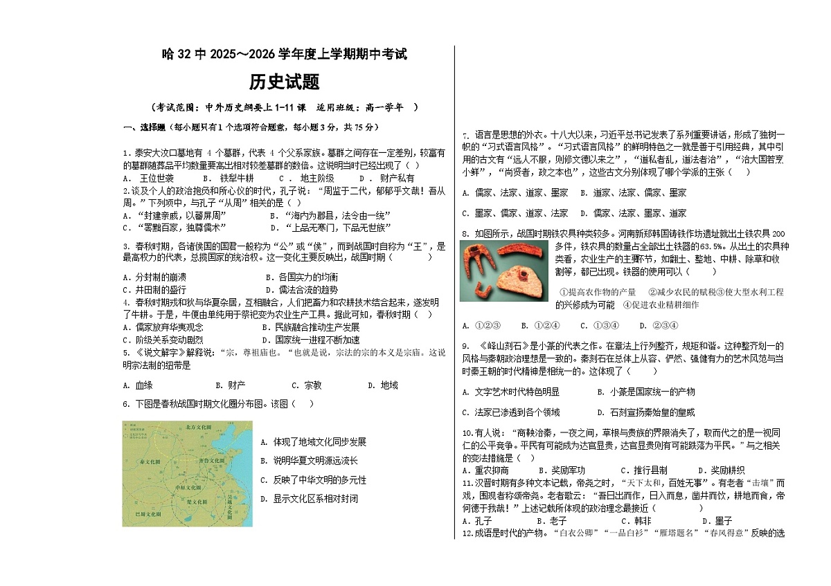 黑龙江省哈尔滨市第三十二中学校2025-2026学年高一上学期期中考试历史试题(含答案)第1页