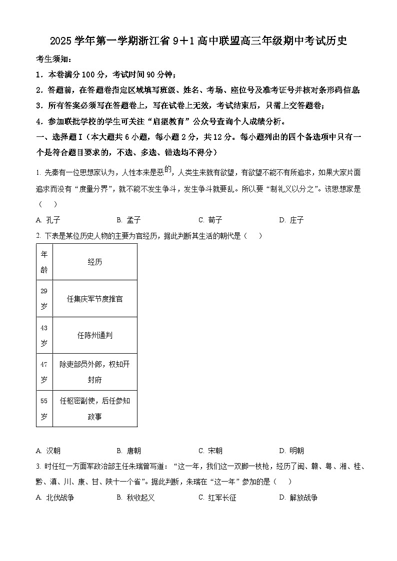 浙江省“9+1”高中联盟2026届高三上学期期中考试历史试题(原卷版)第1页