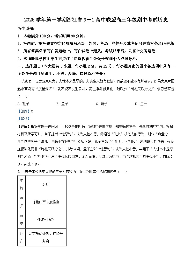 浙江省“9+1”高中联盟2026届高三上学期期中考试历史试题 Word版含解析第1页