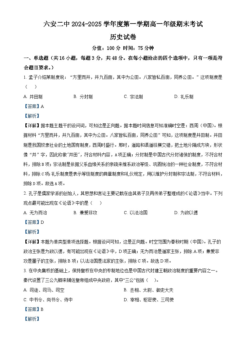 安徽省六安第二中学2024-2025学年高一上学期期末考试历史试题(解析版)-A4第1页