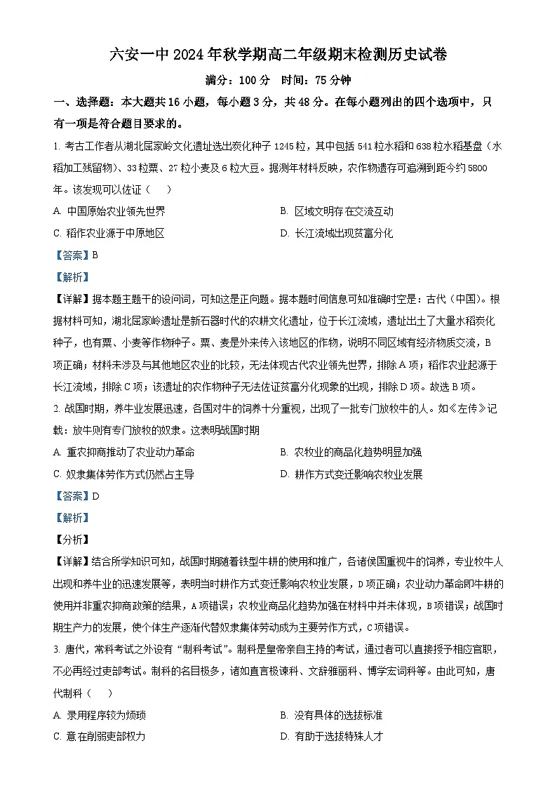 安徽省六安第一中学2024-2025学年高二上学期期末检测历史试题(解析版)-A4第1页