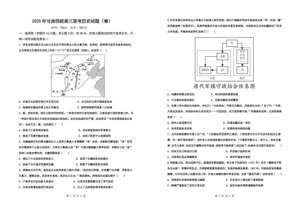 甘肃省四校2025-2026学年高三上学期期中联考历史试题第1页