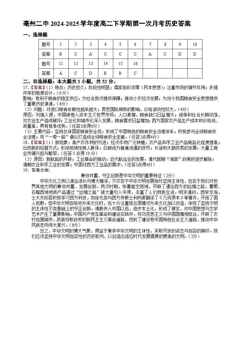亳州二中2024-2025学年度高二下学期第一次月考历史答案-A4第1页