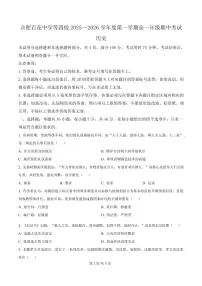历史-安徽省合肥市百花中学等四校联考2025-2026学年高一上学期11月期中考试试题和答案