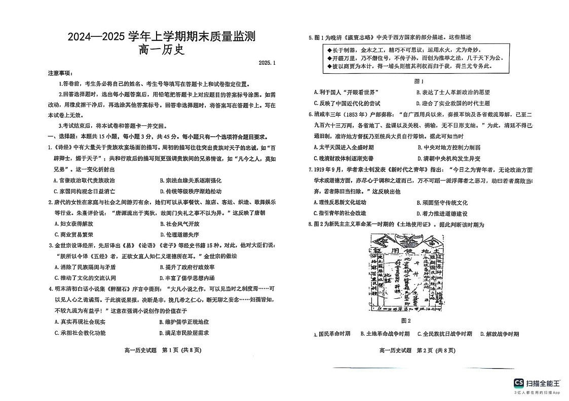 山东省潍坊市2024-2025学年高一上学期期末考试历史试题第1页