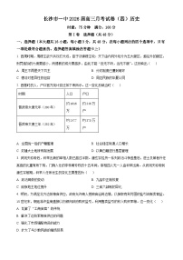 湖南省长沙市第一中学2025-2026学年高三上学期月考（四）（11月）历史试题+答案