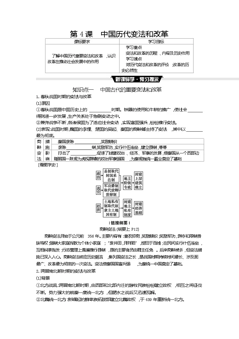 第4课 中国历代变法和改革 导学案正文高中历史 统编版(部编版)选择性必修1 国家制度与社会治理第1页