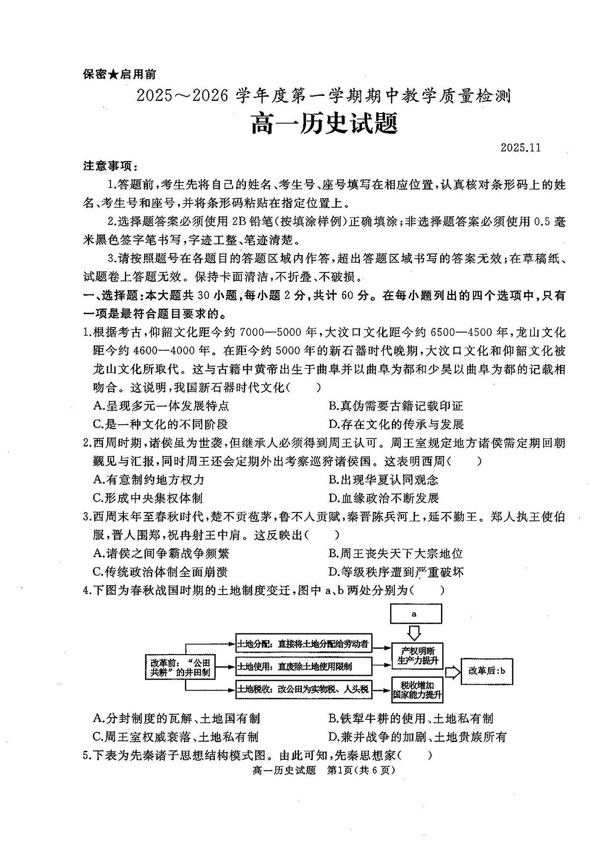 山东省曲阜市2025-2026学年高一上学期期中教学质量检测历史试题第1页