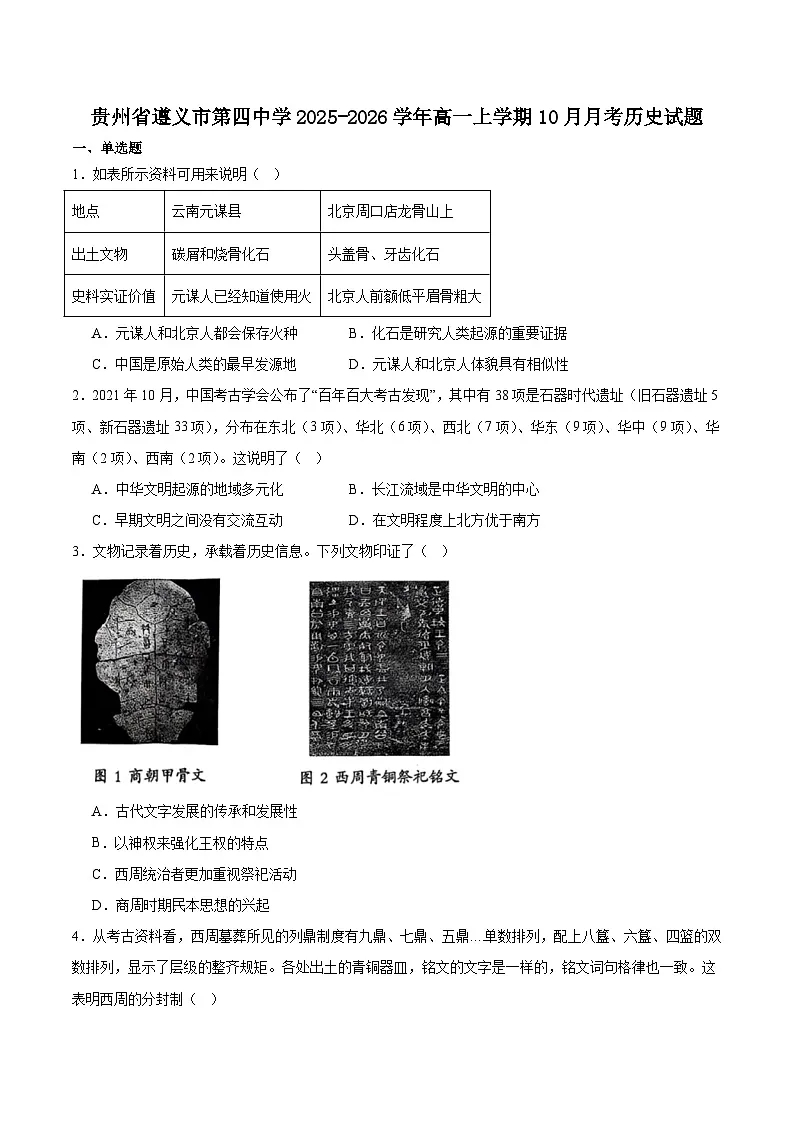贵州省遵义市第四中学2025-2026学年高一上学期10月月考历史试卷(Word版附答案)第1页