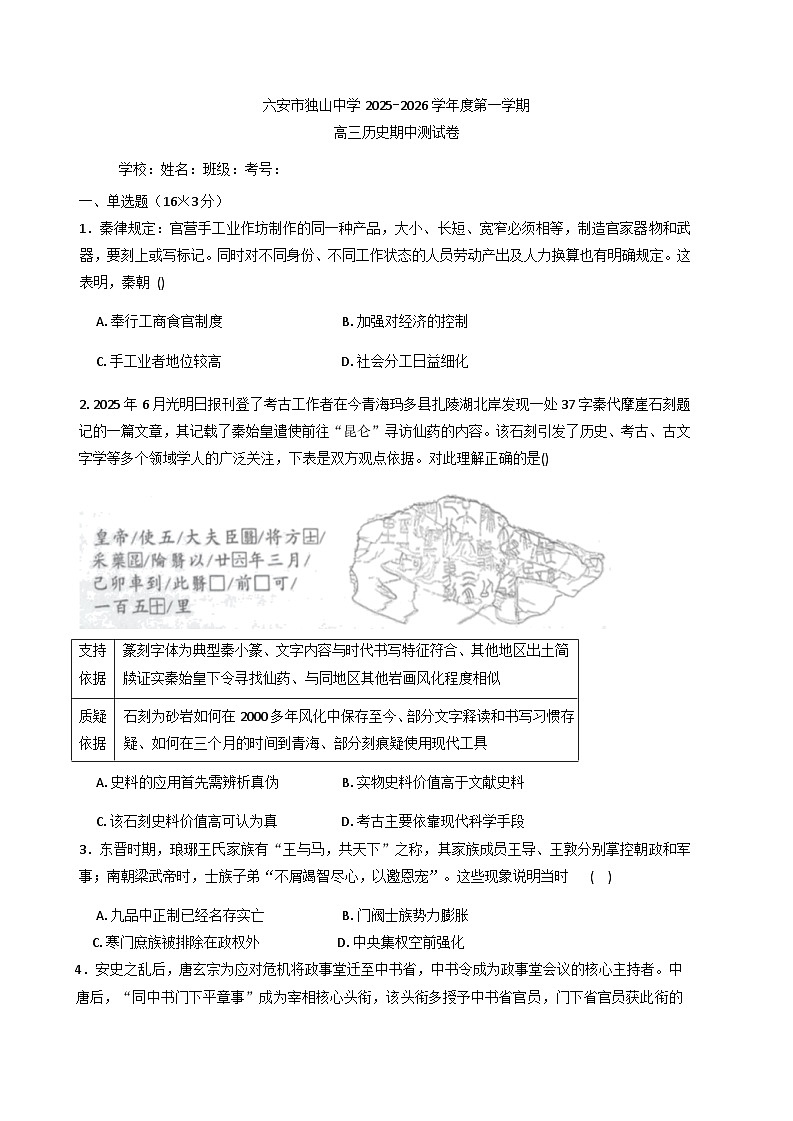 2026届安徽省六安市独山中学高三上学期期中考试历史试题(含答案)第1页