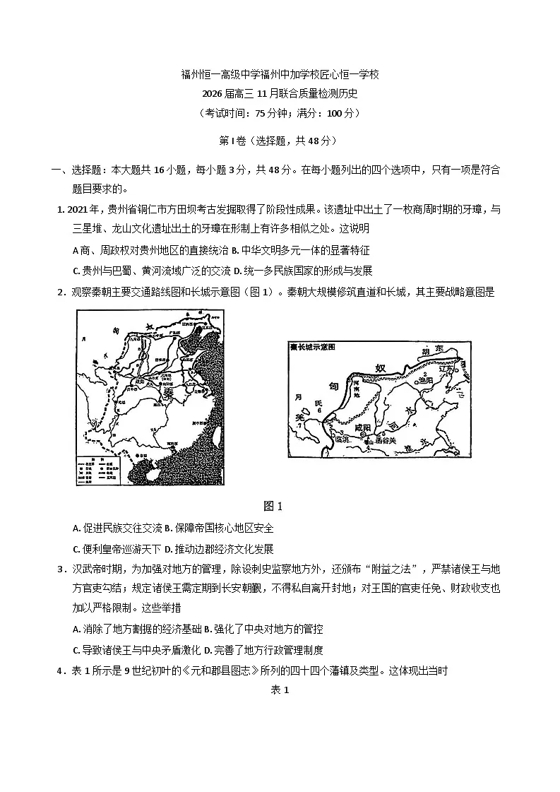 2026届福建省福州恒一高级中学、仓山区匠心恒一培训学校、中加学校高三上学期11月联合质量监测历史试题(含答案)第1页