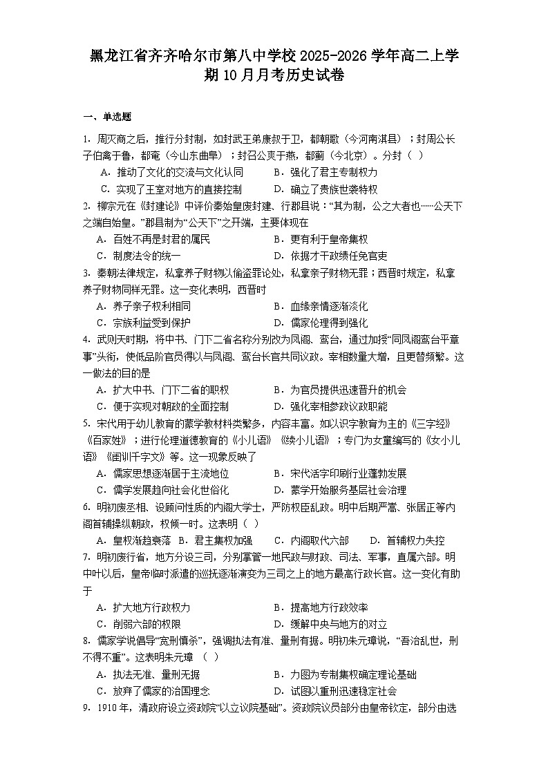 黑龙江省齐齐哈尔市第八中学校2025-2026学年高二上学期10月月考历史试卷(解析版)第1页