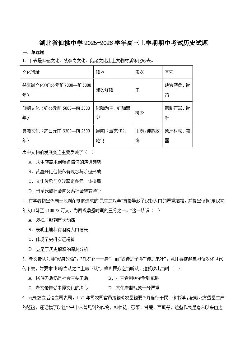 湖北省仙桃中学2026届高三上学期期中考试历史试卷(含答案)第1页