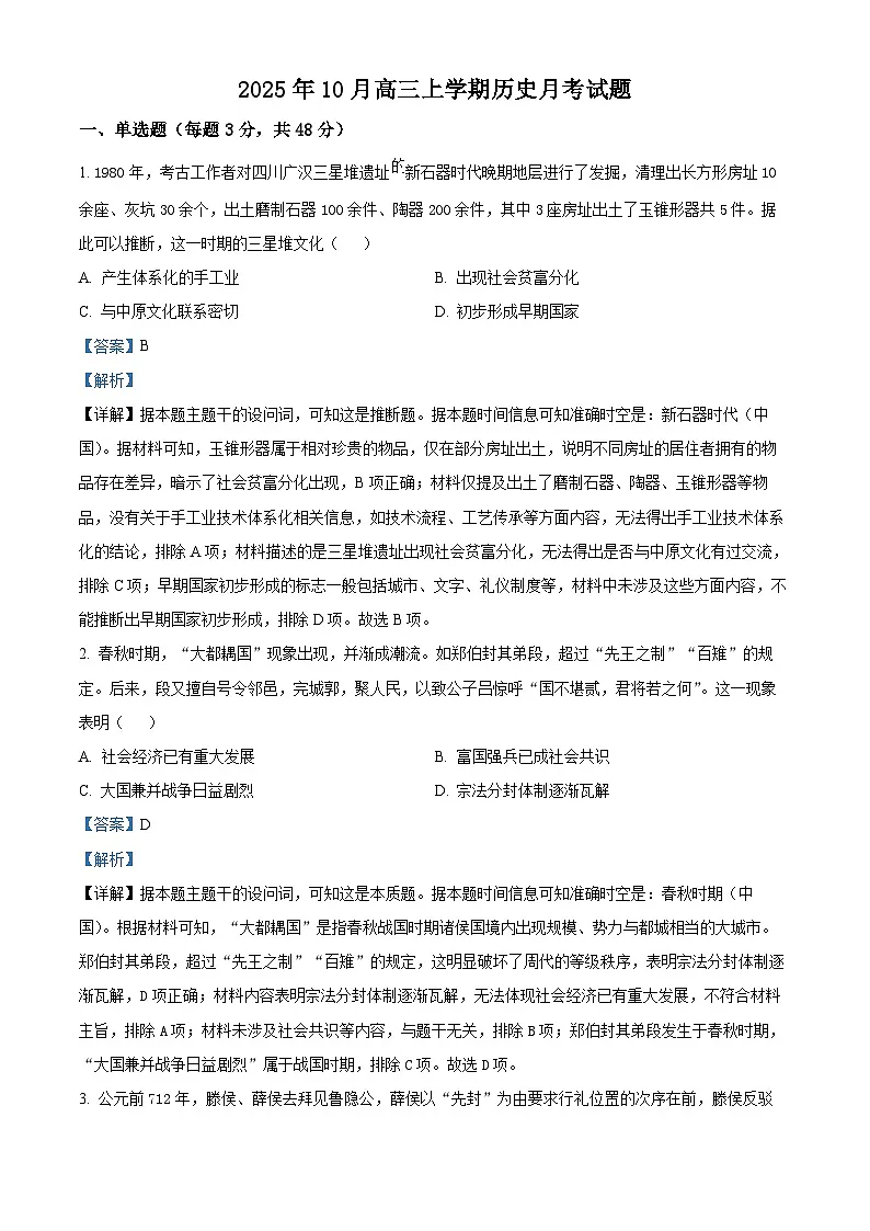 湖南省岳阳市岳阳县第一中学2025-2026学年高三上学期10月月考历史试题(解析版)第1页