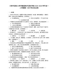 天津外国语大学附属滨海外国语学校2025-2026学年高一上学期第一次月考历史试卷（解析版）