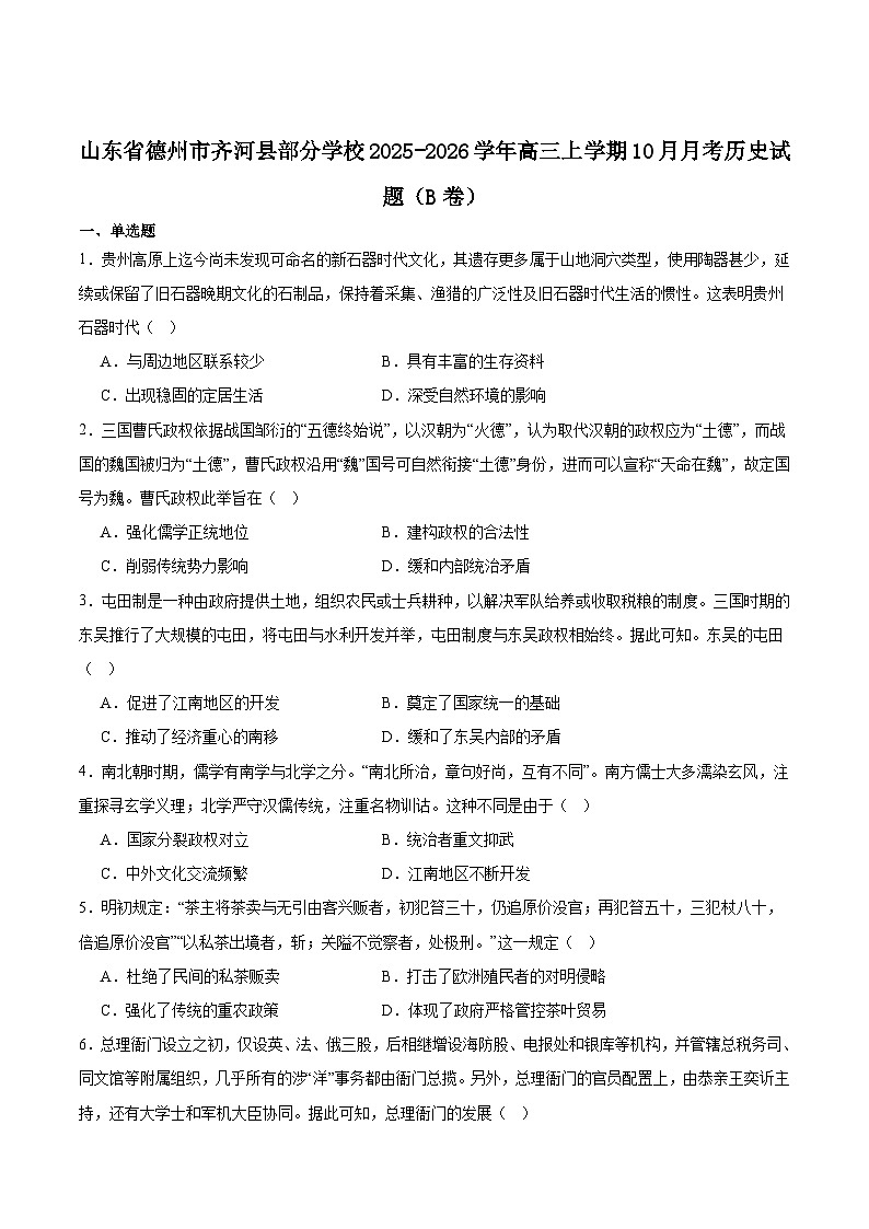 山东省德州市齐河县部分学校2026届高三上学期10月月考历史(B卷)试卷(含答案)第1页