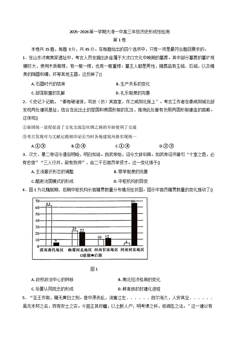 天津市滨海新区大港第一中学2025-2026学年高三上学期第一次形成性检测历史试卷(含答案)第1页