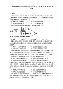 江苏省南通中学2025-2026学年高三上学期10月月考历史试题（解析版）