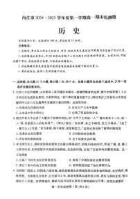 四川省内江市2024-2025学年高一上学期期末检测历史试题