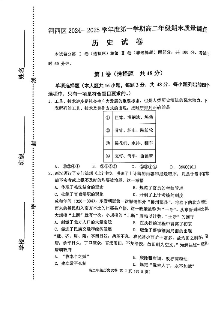 天津市河西区2024-2025学年高二上学期期末考试历史试卷第1页