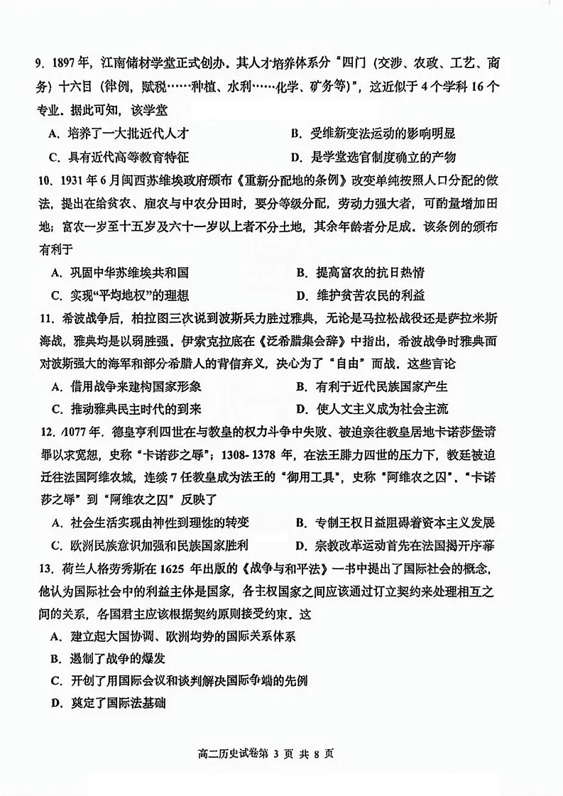 天津市四校2024-2025学年高二上学期期末联考历史试卷第3页