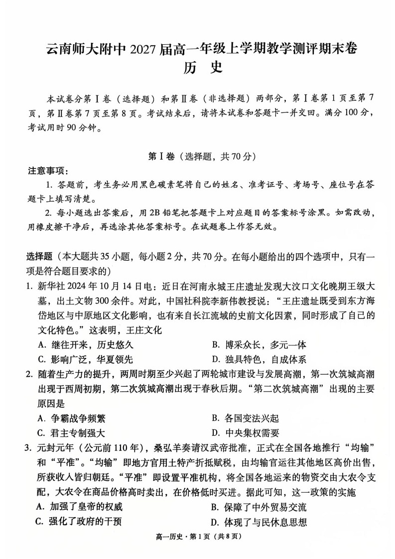 云南省昆明市云南师范大学附属中学2024-2025学年高一上学期期末考试历史试卷第1页