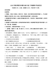 湖北省黄冈市部分高中2026届高三上学期期中考试历史试卷 Word版含解析