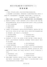 重庆市第八中学2026届高三年级上学期高考适应性月考卷(三)历史试卷(含答案)