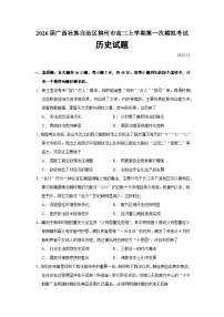 2026届广西壮族自治区柳州市高三上学期第一次模拟考试历史试题（含答案）