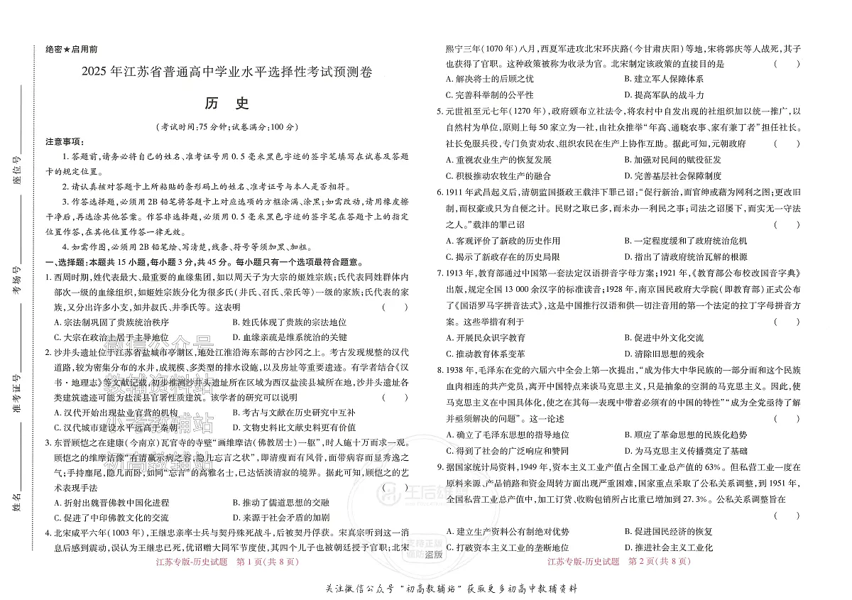 2025版《高考押题预测卷》(江苏专版) 历史第1页
