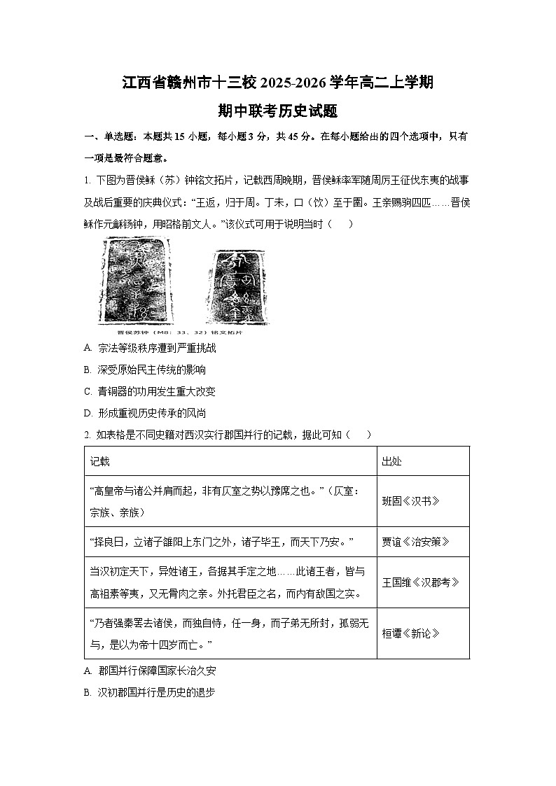 江西省赣州市十三校2025-2026学年高二上学期期中联考历史试卷(学生版)第1页