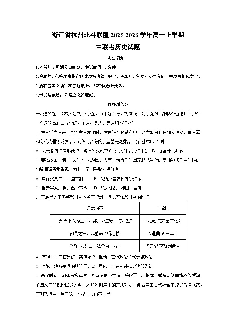 浙江省杭州北斗联盟2025-2026学年高一上学期中联考历史试卷(学生版)第1页