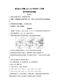 浙江省S9联盟2025-2026学年高一上学期期中联考历史试卷（学生版）