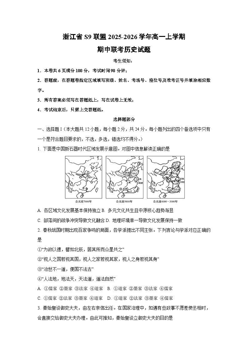 浙江省S9联盟2025-2026学年高一上学期期中联考历史试卷(学生版)第1页