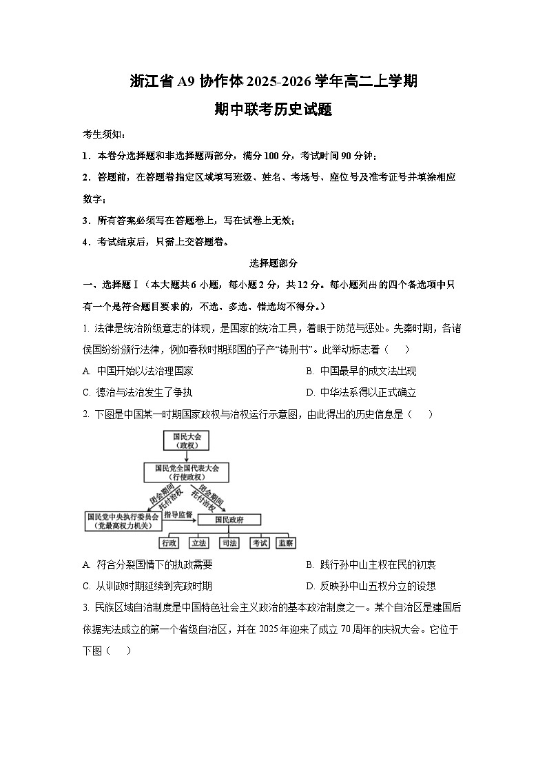 浙江省A9协作体2025-2026学年高二上学期期中联考历史试卷(学生版)第1页