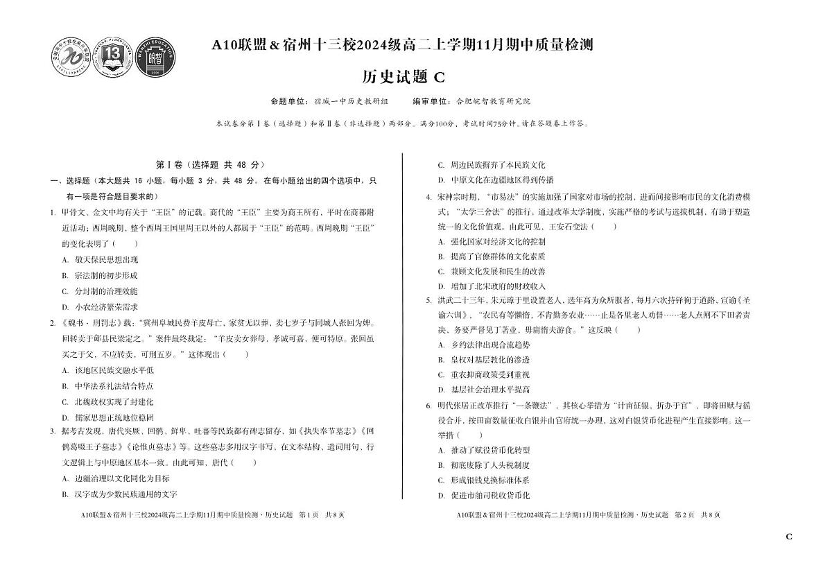 安徽省A10联盟宿州十三校2024级高二上学期11月期中质量检测【历史试卷】(C卷)(含答案)第1页