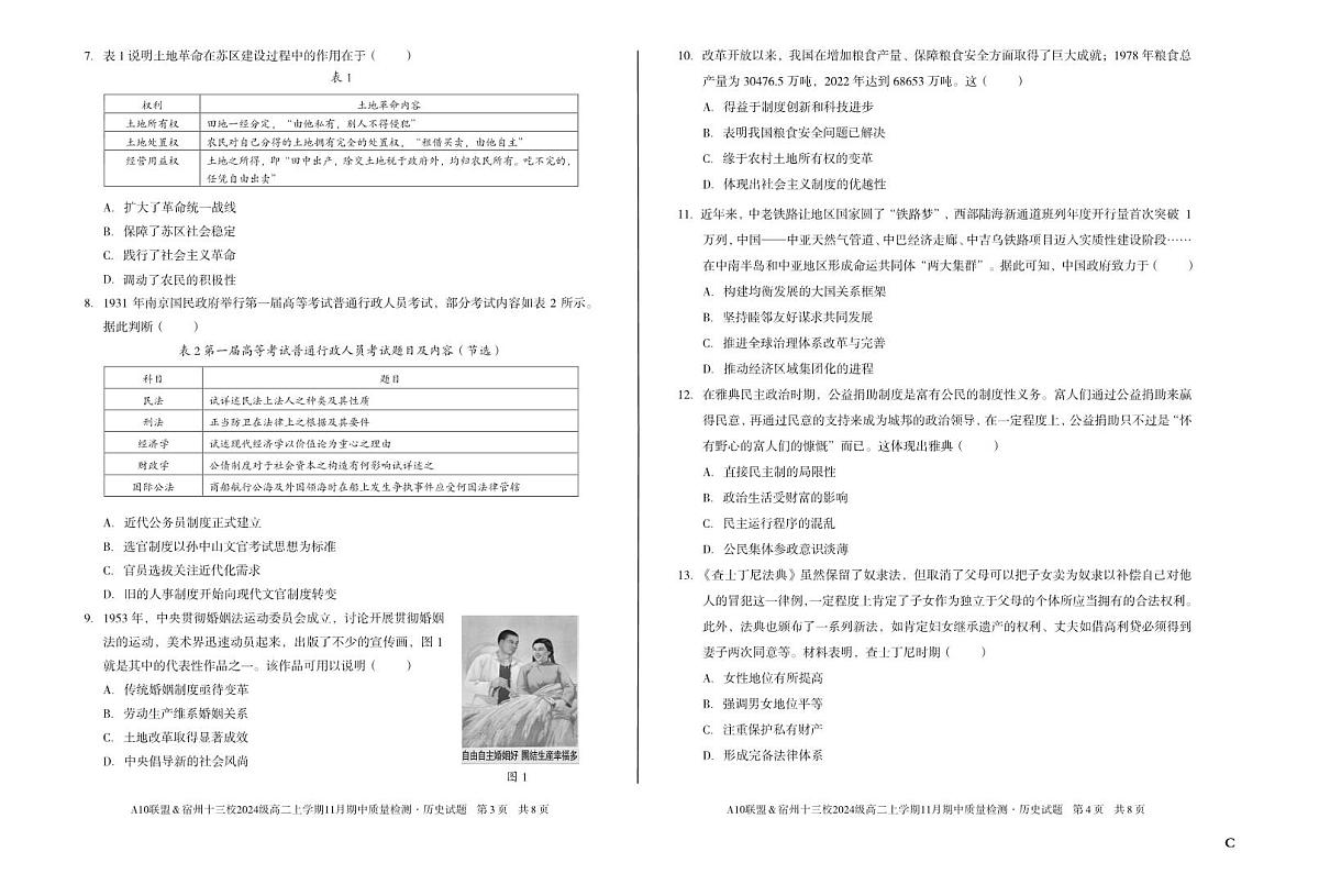 安徽省A10联盟宿州十三校2024级高二上学期11月期中质量检测【历史试卷】(C卷)(含答案)第2页