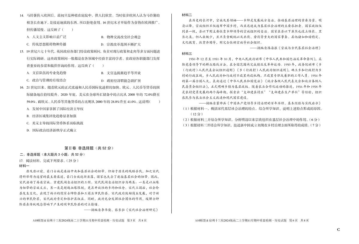 安徽省A10联盟宿州十三校2024级高二上学期11月期中质量检测【历史试卷】(C卷)(含答案)第3页