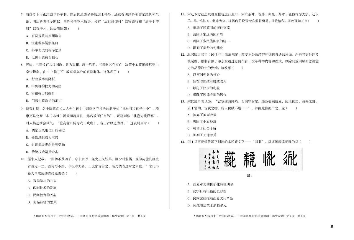 安徽省A10联盟宿州十三校2025级高一上学期11月期中质量检测【历史试卷】(B卷)(含答案)第2页