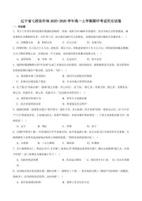 历史-辽宁省七校协作体2025-2026学年高一上学期11月期中试题及答案