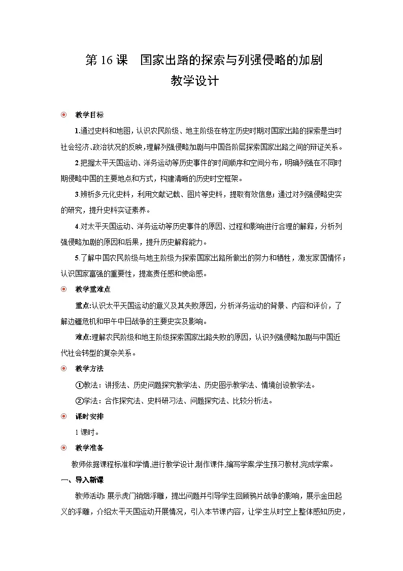 5.16 国家出路的探索与列强侵略的加剧 教案 -2025--2026学年高中《中外历史纲要(上)》(统编版)第1页
